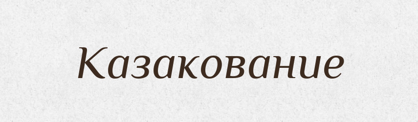 Казакование — Російсько-український академічний словник (А–П)
