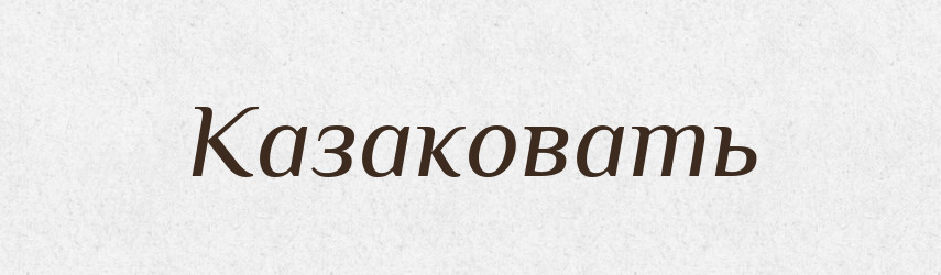 Казаковать — Російсько-український академічний словник (А–П)