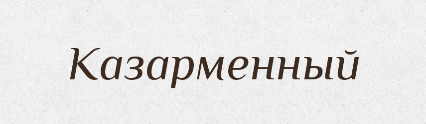 Казарменный — Російсько-український академічний словник (А–П)