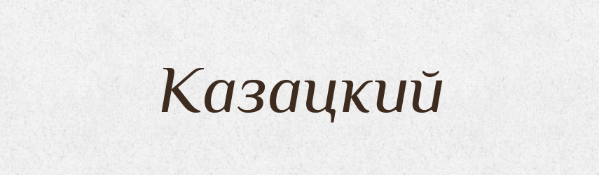 Казацкий — Російсько-український академічний словник (А–П)