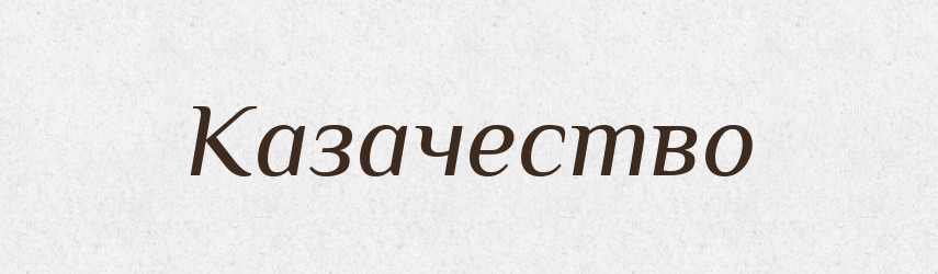 Казачество — Російсько-український академічний словник (А–П)