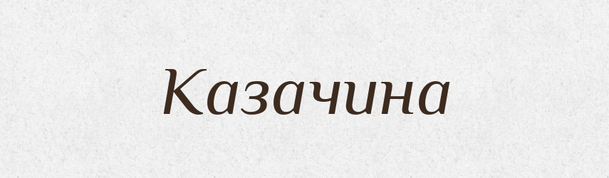 Казачина — Російсько-український академічний словник (А–П)