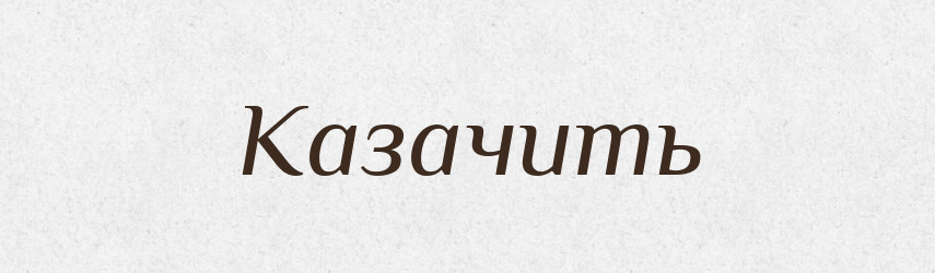 Казачить — Російсько-український академічний словник (А–П)