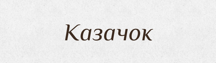 Казачок — Російсько-український академічний словник (А–П)