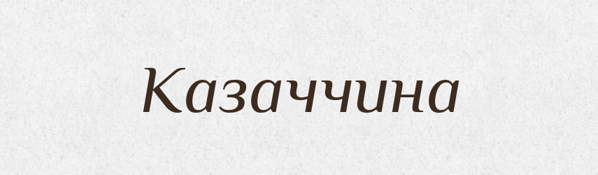 Казаччина — Російсько-український академічний словник (А–П)