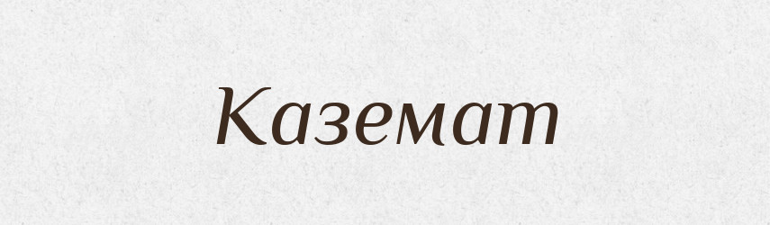 Каземат — Російсько-український академічний словник (А–П)