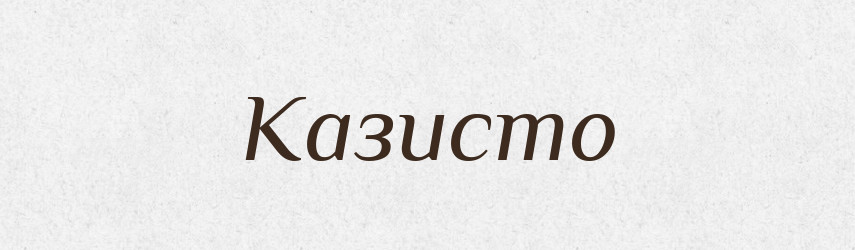Казисто — Російсько-український академічний словник (А–П)