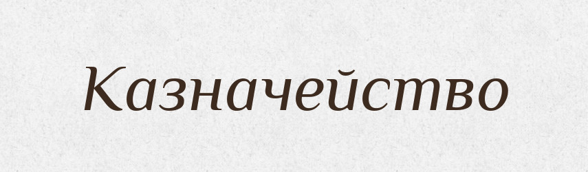 Казначейство — Російсько-український академічний словник (А–П)