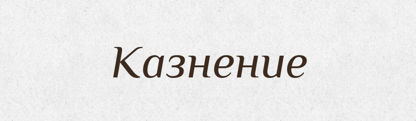 Казнение — Російсько-український академічний словник (А–П)