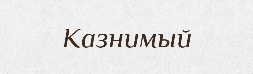 Казнимый — Російсько-український академічний словник (А–П)