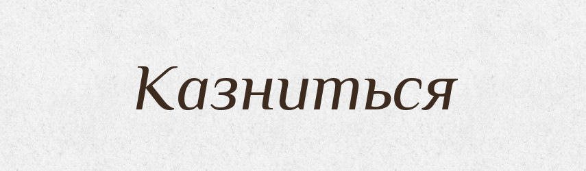 Казниться — Російсько-український академічний словник (А–П)