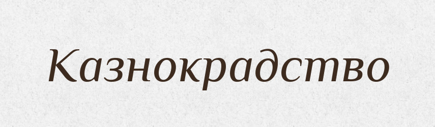 Казнокрадство — Російсько-український академічний словник (А–П)