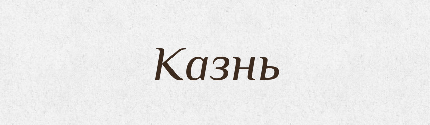 Казнь — Російсько-український академічний словник (А–П)