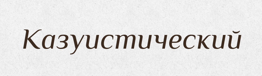 Казуистический — Російсько-український академічний словник (А–П)