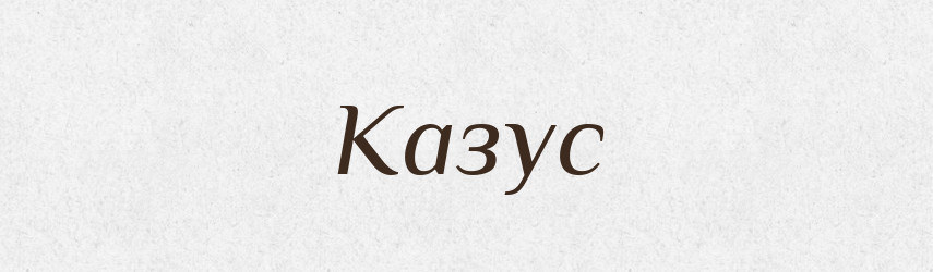 Казус — Російсько-український академічний словник (А–П)