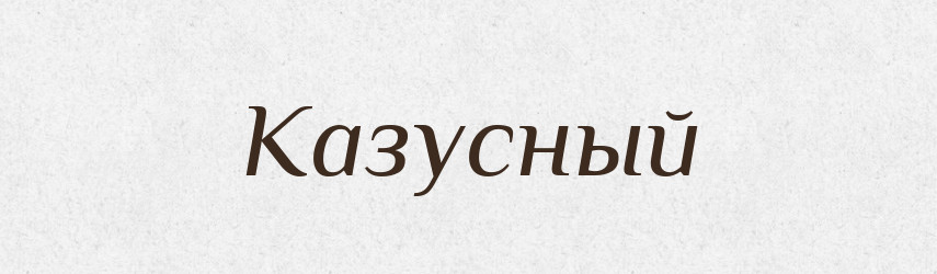 Казусный — Російсько-український академічний словник (А–П)
