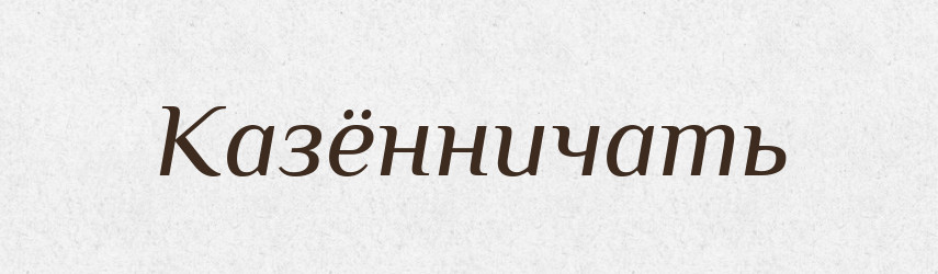 Казённичать — Російсько-український академічний словник (А–П)