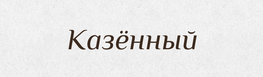 Казённый — Російсько-український академічний словник (А–П)