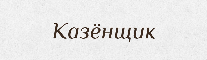 Казёнщик — Російсько-український академічний словник (А–П)