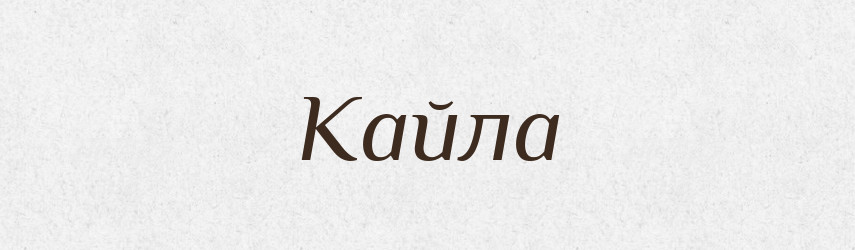 Кайла — Російсько-український академічний словник (А–П)