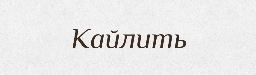 Кайлить — Російсько-український академічний словник (А–П)