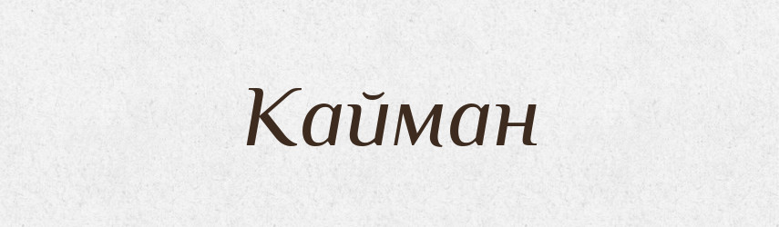 Кайман — Російсько-український академічний словник (А–П)