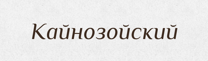 Кайнозойский — Російсько-український академічний словник (А–П)