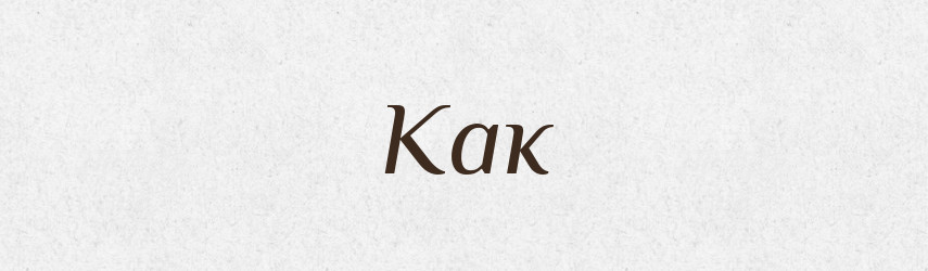 Как — Російсько-український академічний словник (А–П)