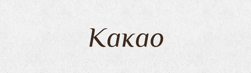 Какао — Російсько-український академічний словник (А–П)