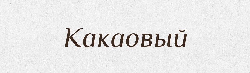 Какаовый — Російсько-український академічний словник (А–П)