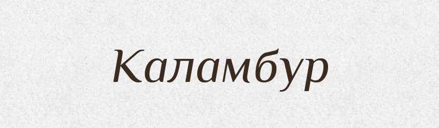 Каламбур — Російсько-український академічний словник (А–П)