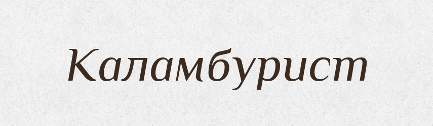 Каламбурист — Російсько-український академічний словник (А–П)