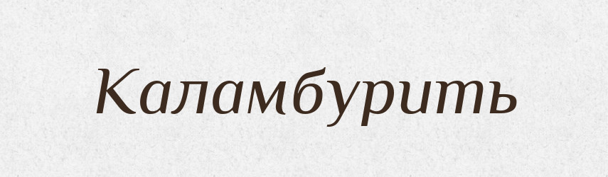 Каламбурить — Російсько-український академічний словник (А–П)