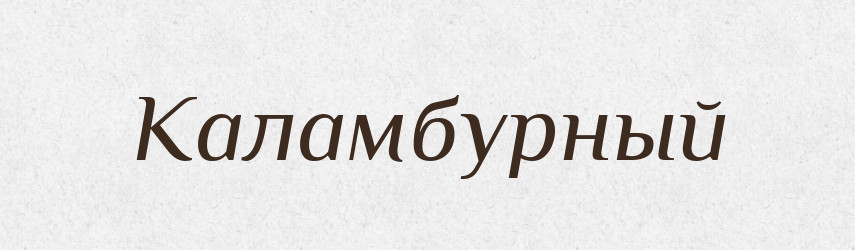 Каламбурный — Російсько-український академічний словник (А–П)