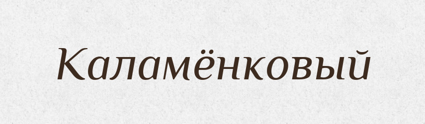 Каламёнковый — Російсько-український академічний словник (А–П)