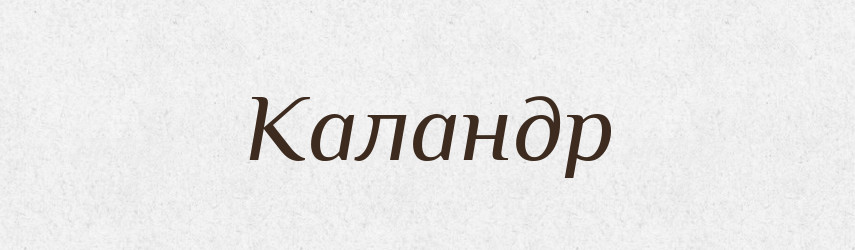 Каландр — Російсько-український академічний словник (А–П)