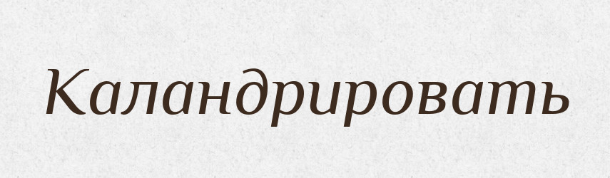 Каландрировать — Російсько-український академічний словник (А–П)