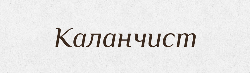 Каланчист — Російсько-український академічний словник (А–П)