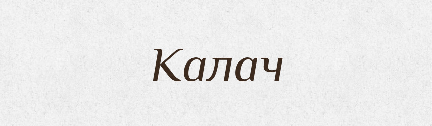 Калач — Російсько-український академічний словник (А–П)
