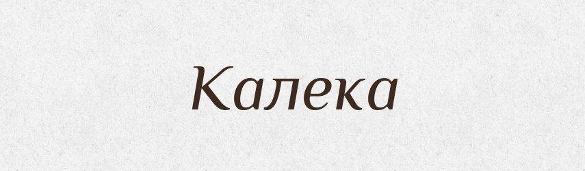 Калека — Російсько-український академічний словник (А–П)