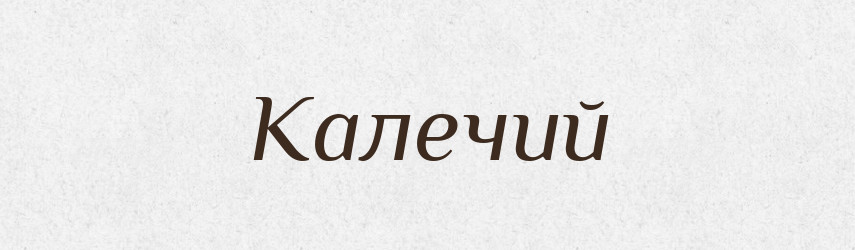 Калечий — Російсько-український академічний словник (А–П)