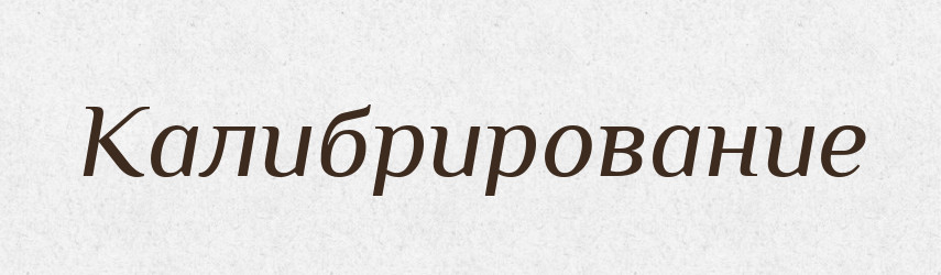 Калибрирование — Російсько-український академічний словник (А–П)