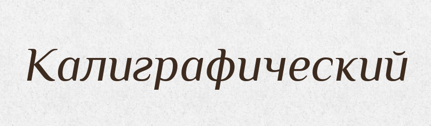 Калиграфический — Російсько-український академічний словник (А–П)