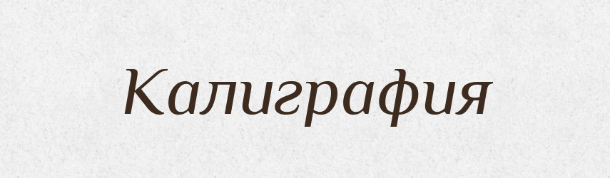 Калиграфия — Російсько-український академічний словник (А–П)