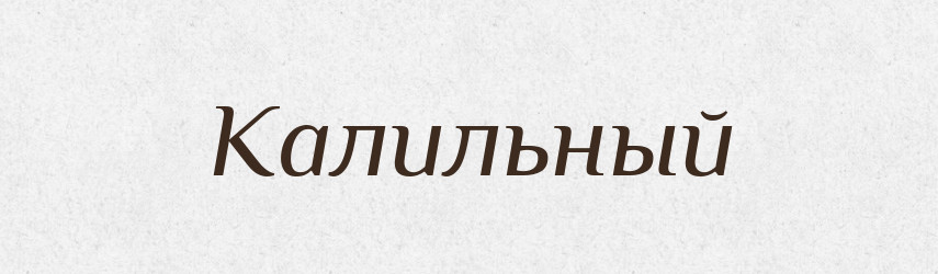 Калильный — Російсько-український академічний словник (А–П)