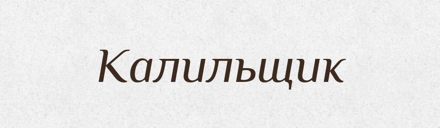 Калильщик — Російсько-український академічний словник (А–П)