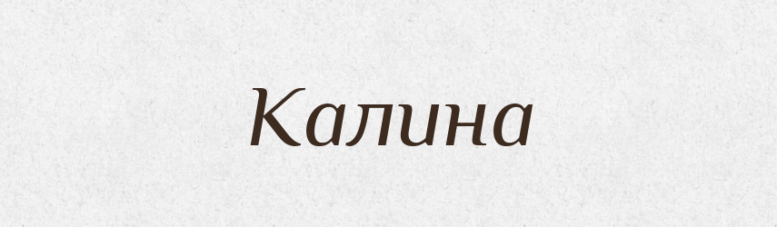 Калина — Російсько-український академічний словник (А–П)