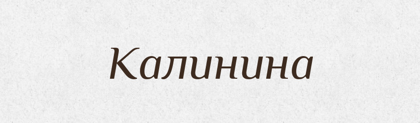 Калинина — Російсько-український академічний словник (А–П)