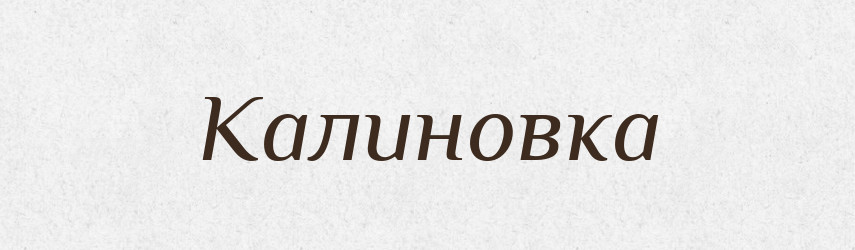 Калиновка — Російсько-український академічний словник (А–П)