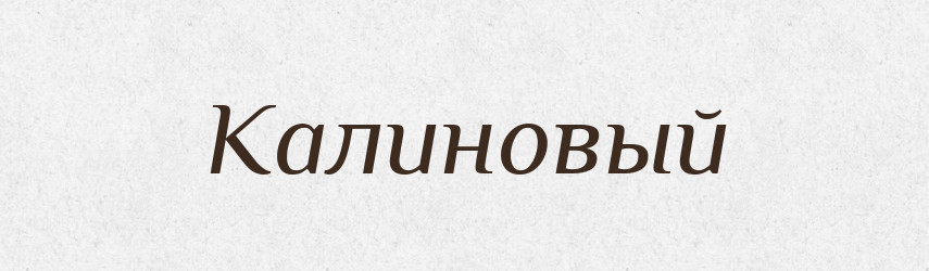 Калиновый — Російсько-український академічний словник (А–П)